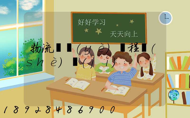 物流專業(yè)課程設(shè)計(jì)