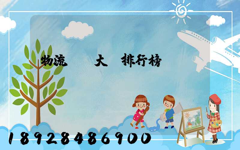 物流專業大學排行榜