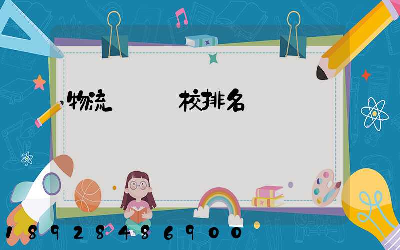 物流專業學校排名