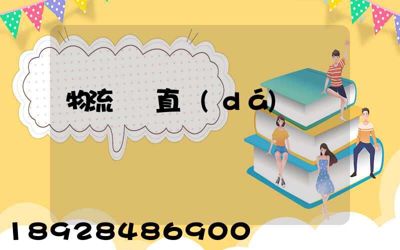 物流專線直達(dá)