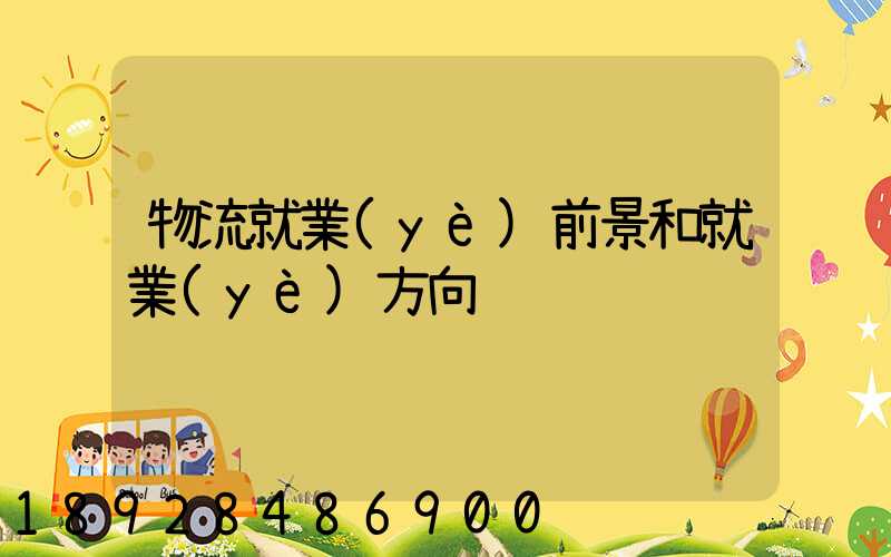 物流就業(yè)前景和就業(yè)方向