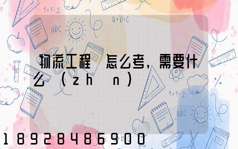 物流工程師怎么考,需要什么準(zhǔn)備