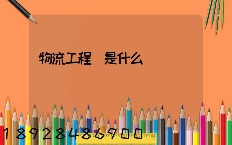 物流工程師是什么