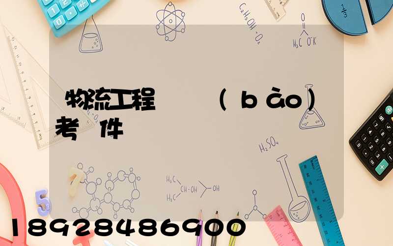 物流工程師證報(bào)考條件