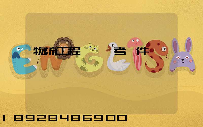 物流工程師證報考條件