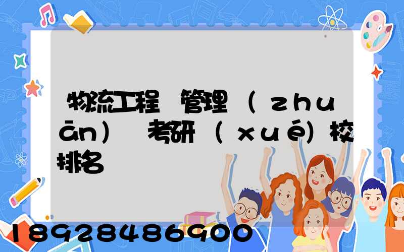 物流工程與管理專(zhuān)碩考研學(xué)校排名