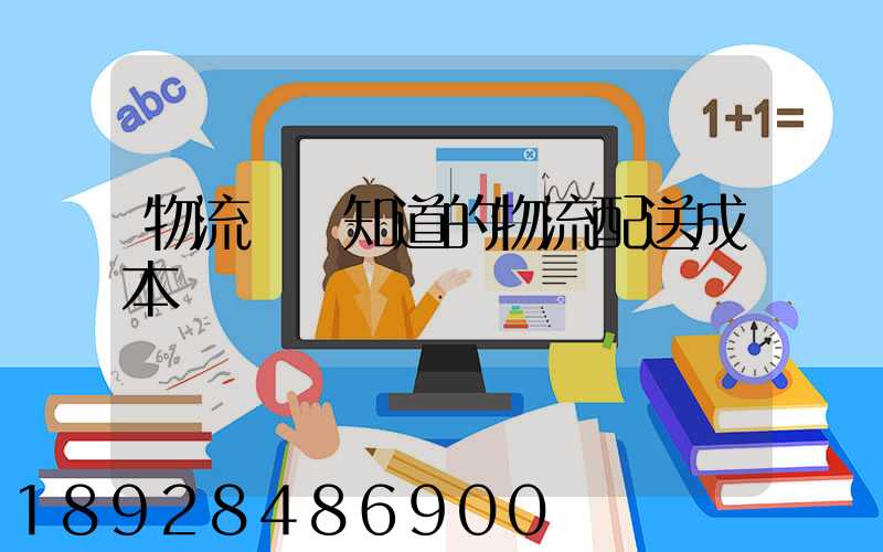 物流師應知道的物流配送成本