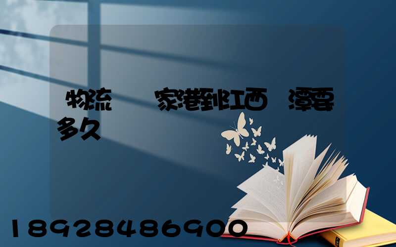 物流從張家港到江西鷹潭要多久