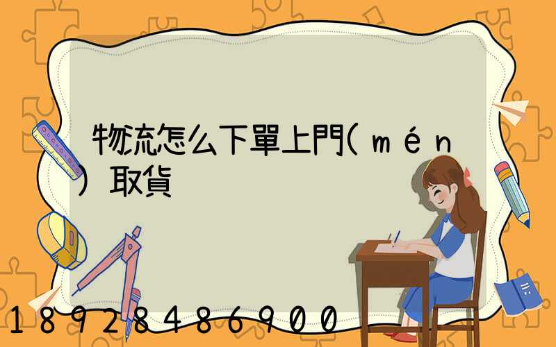 物流怎么下單上門(mén)取貨
