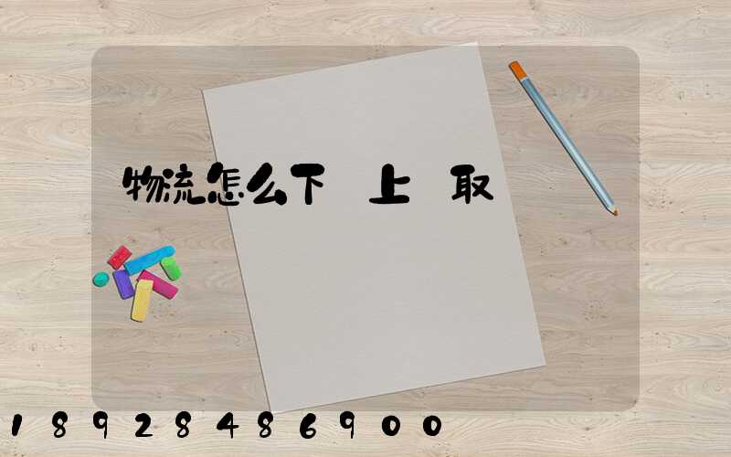 物流怎么下單上門取貨