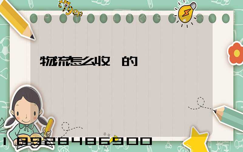 物流怎么收費的