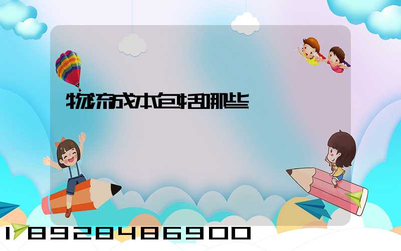 物流成本包括哪些