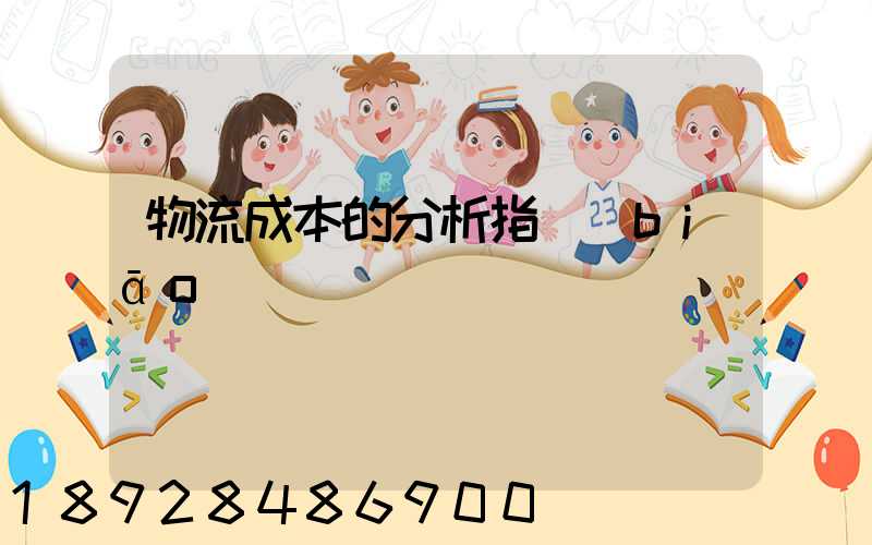 物流成本的分析指標(biāo)