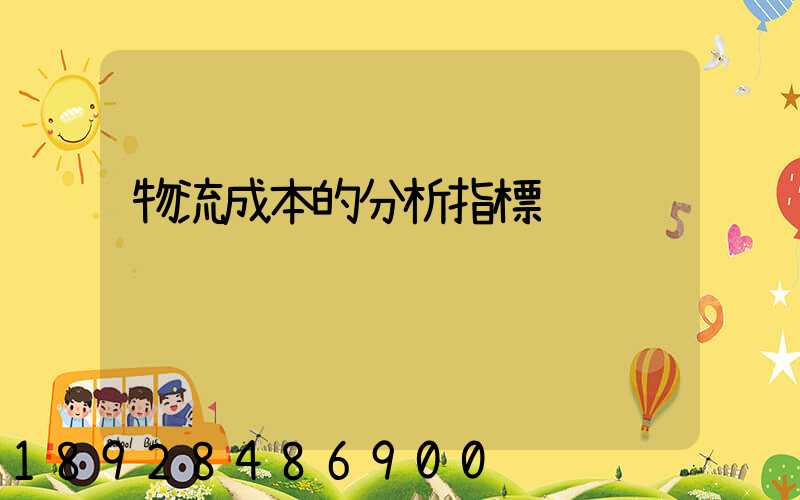 物流成本的分析指標