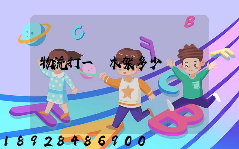 物流打一個木架多少錢