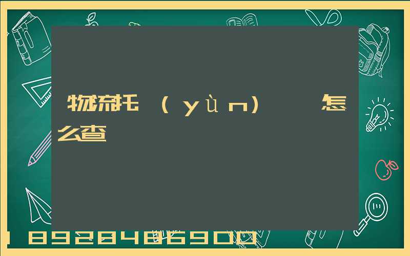 物流托運(yùn)單號怎么查詢