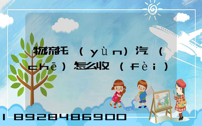 物流托運(yùn)汽車(chē)怎么收費(fèi)