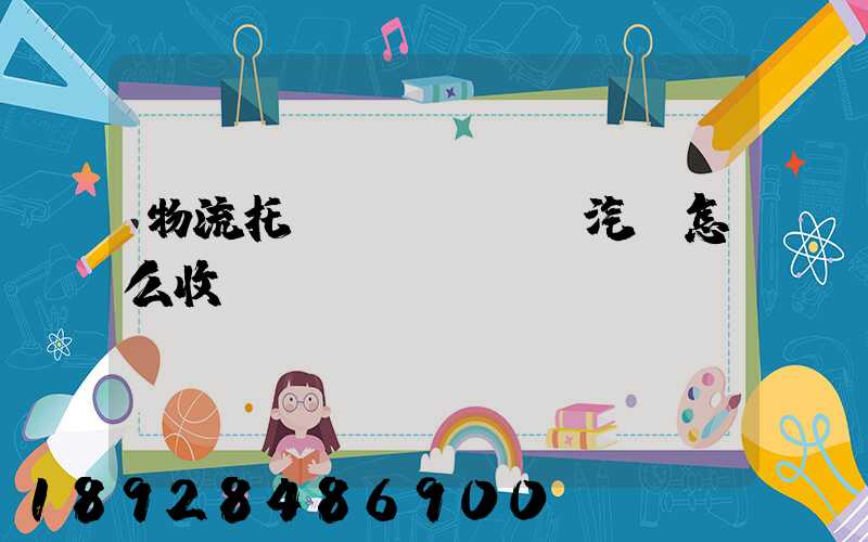 物流托運(yùn)汽車怎么收費(fèi)