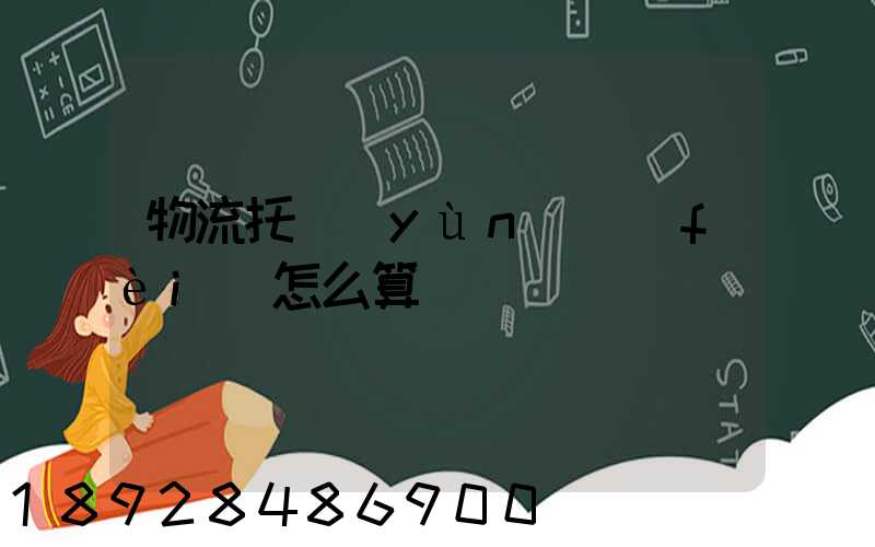 物流托運(yùn)費(fèi)怎么算