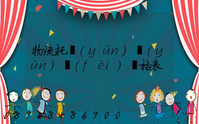 物流托運(yùn)運(yùn)費(fèi)價格表