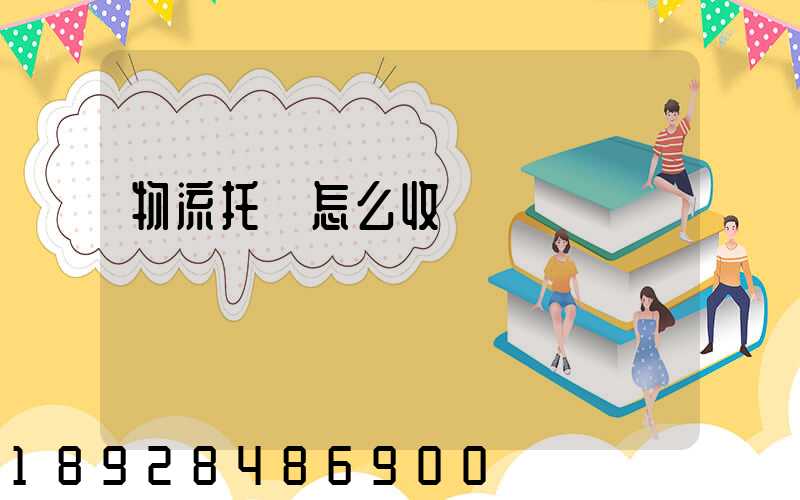 物流托運怎么收費標準