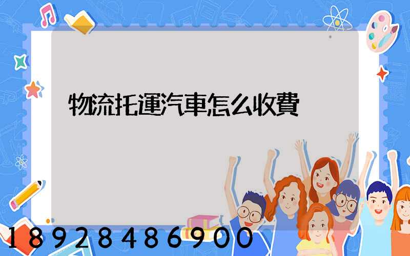 物流托運汽車怎么收費