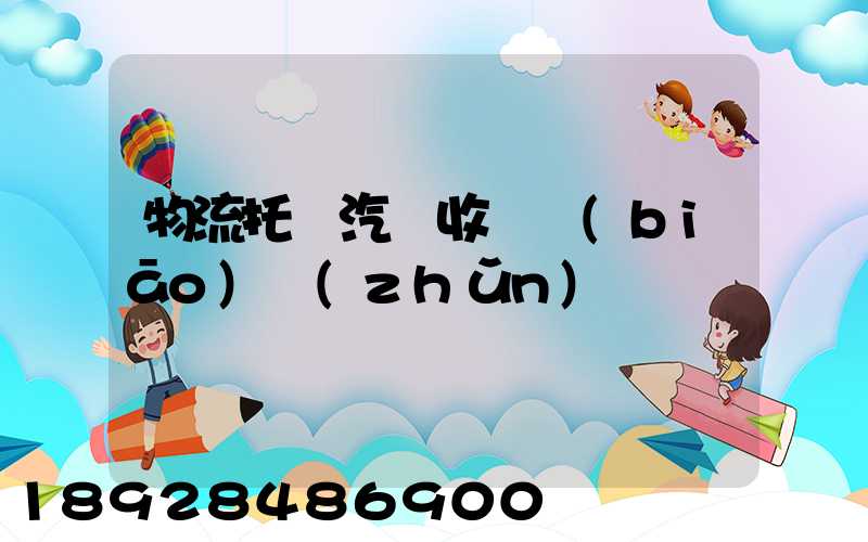 物流托運汽車收費標(biāo)準(zhǔn)