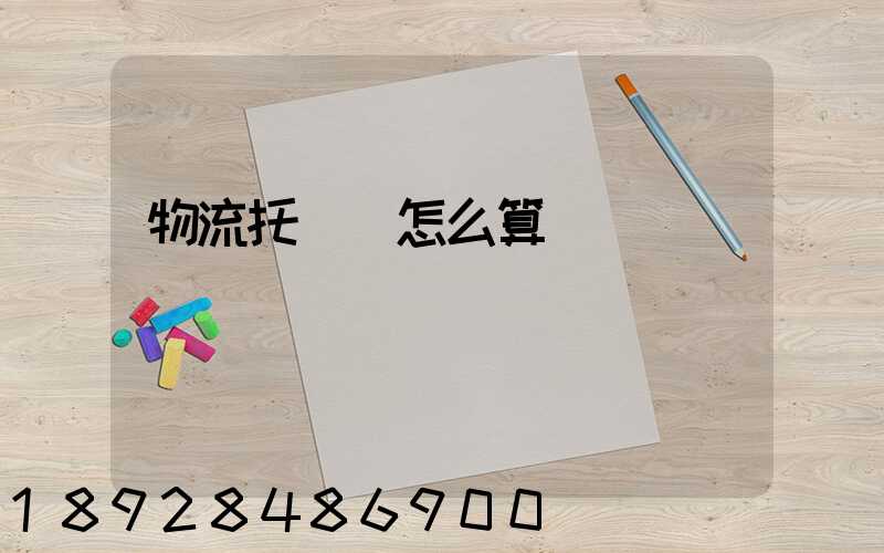 物流托運費怎么算