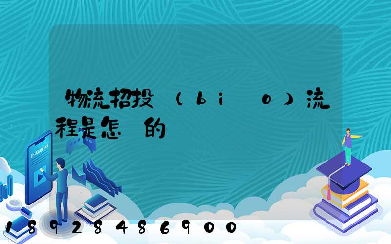 物流招投標(biāo)流程是怎樣的