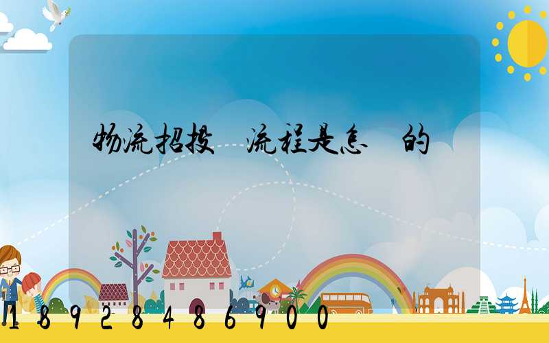 物流招投標流程是怎樣的