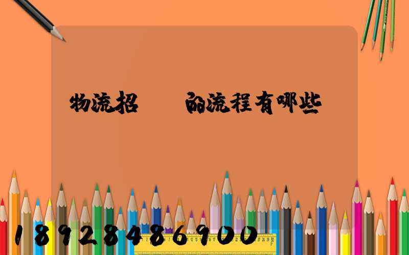 物流招投標的流程有哪些