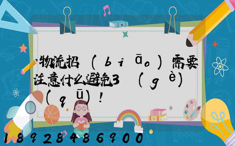 物流招標(biāo)需要注意什么避免3個(gè)誤區(qū)!