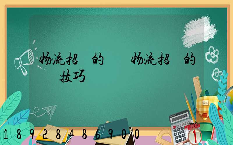 物流招標的參與物流招標的關鍵技巧