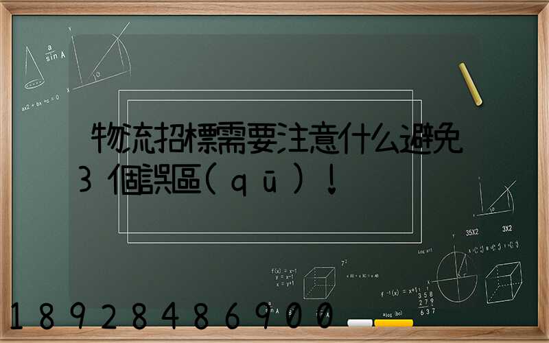 物流招標需要注意什么避免3個誤區(qū)!