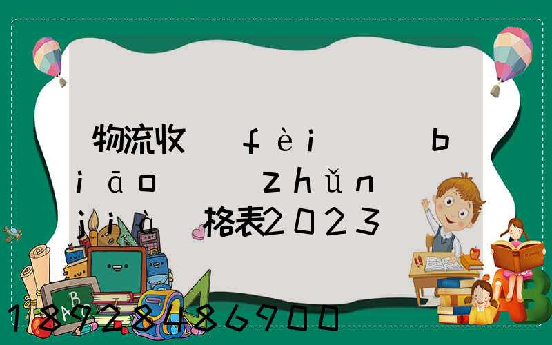 物流收費(fèi)標(biāo)準(zhǔn)價(jià)格表2023