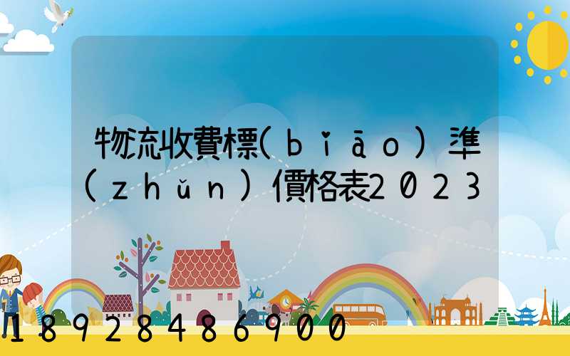 物流收費標(biāo)準(zhǔn)價格表2023