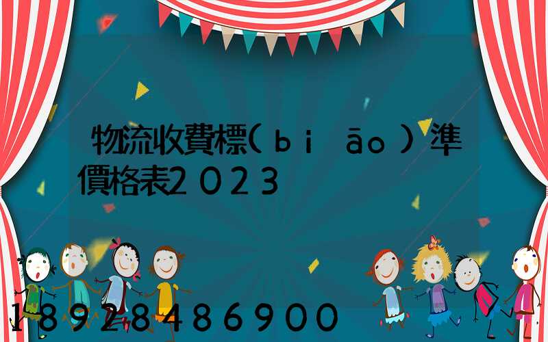 物流收費標(biāo)準價格表2023
