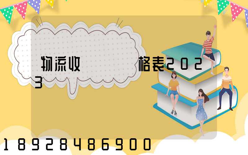 物流收費標準價格表2023