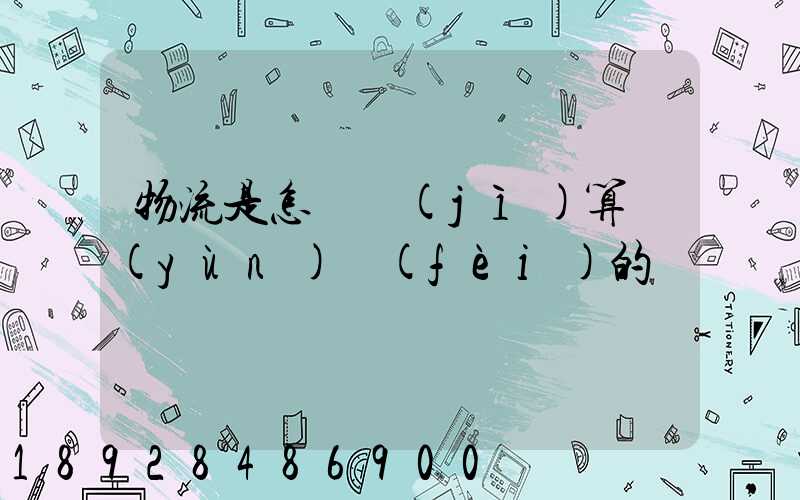 物流是怎樣計(jì)算運(yùn)費(fèi)的