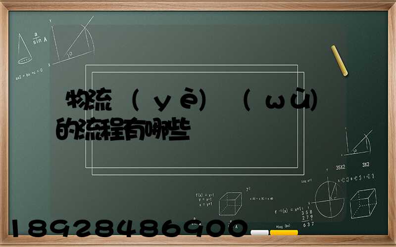 物流業(yè)務(wù)的流程有哪些