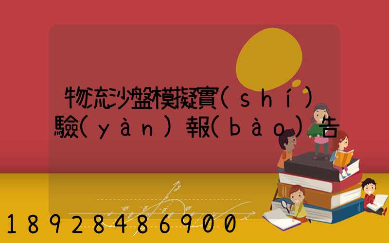 物流沙盤模擬實(shí)驗(yàn)報(bào)告