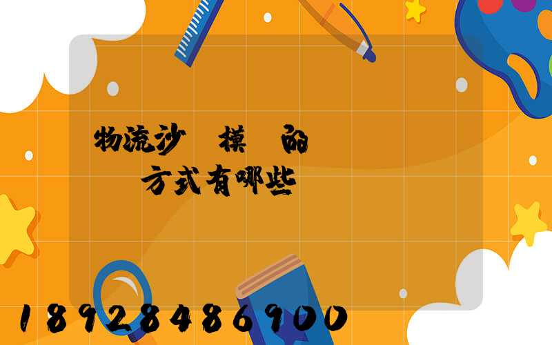 物流沙盤模擬的運(yùn)輸方式有哪些