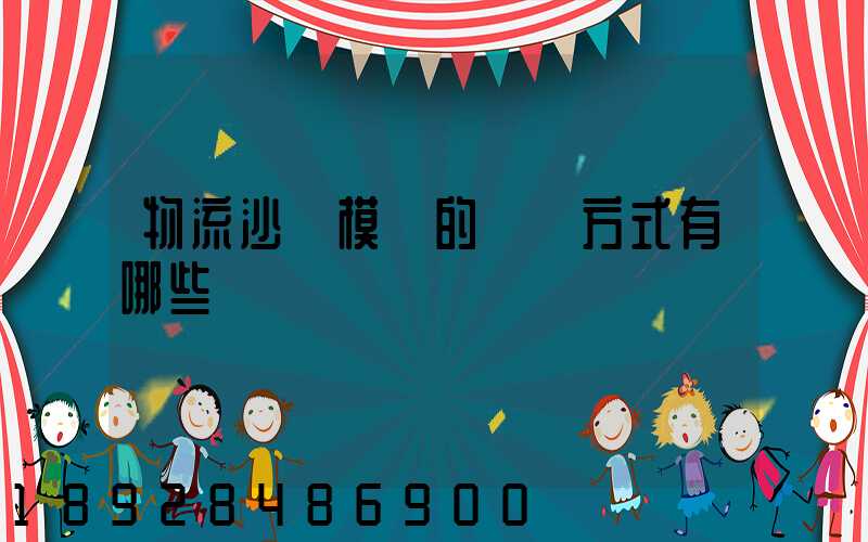 物流沙盤模擬的運輸方式有哪些