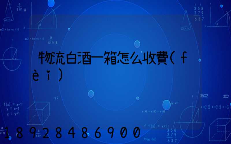 物流白酒一箱怎么收費(fèi)