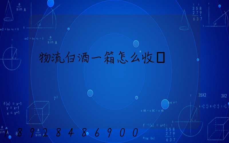 物流白酒一箱怎么收費