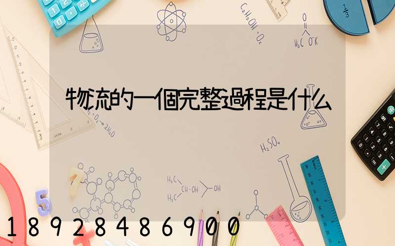 物流的一個完整過程是什么