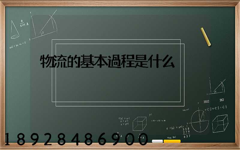 物流的基本過程是什么