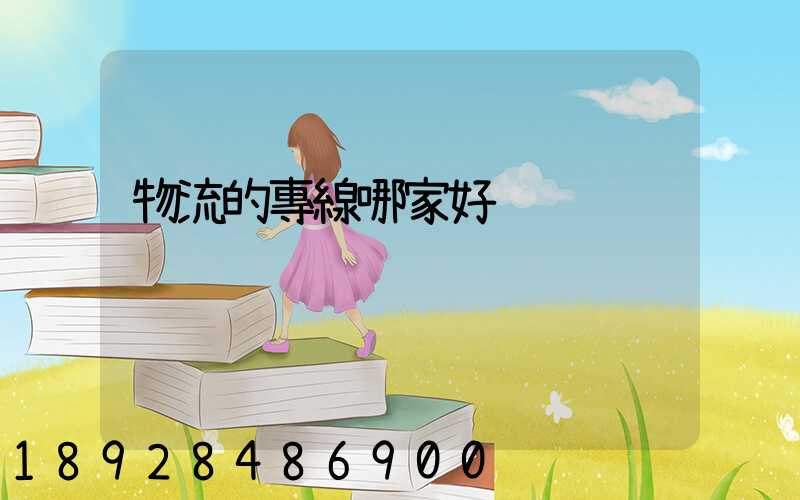 物流的專線哪家好