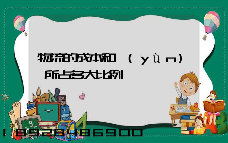 物流的成本和運(yùn)輸所占多大比例