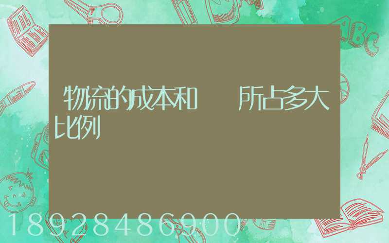 物流的成本和運輸所占多大比例